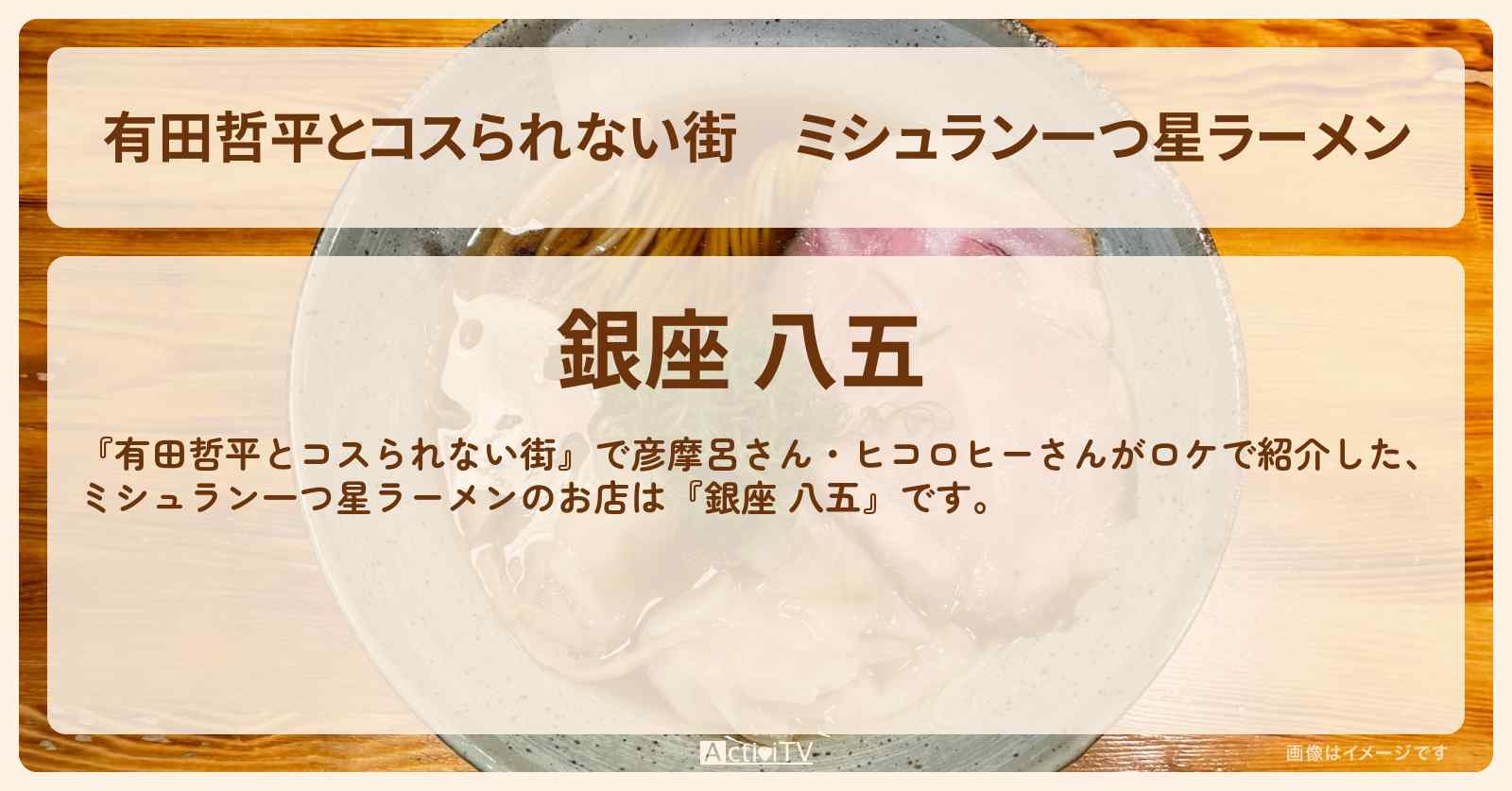 ミシュラン一つ星ラーメン『銀座 八五』銀座のお店の情報〔彦摩呂・ヒコロヒー〕