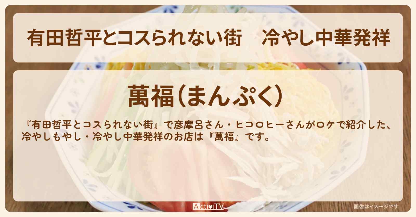 冷やし中華発祥『萬福』銀座の100年町中華で裏メニューの『冷やしもやし』を食べたお店情報〔彦摩呂・ヒコロヒー〕