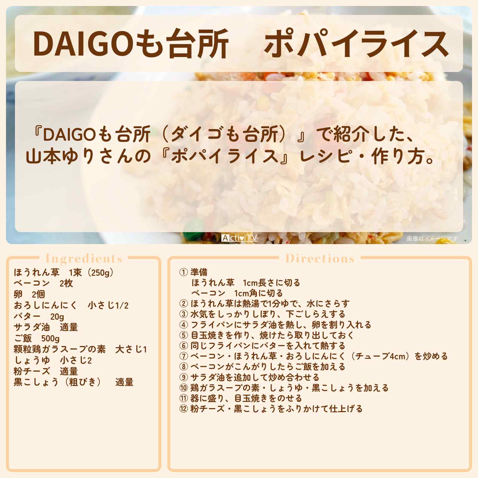 【DAIGOも台所】『ポパイライス』山本ゆりさんのレシピ・作り方を紹介〔ダイゴも台所〕