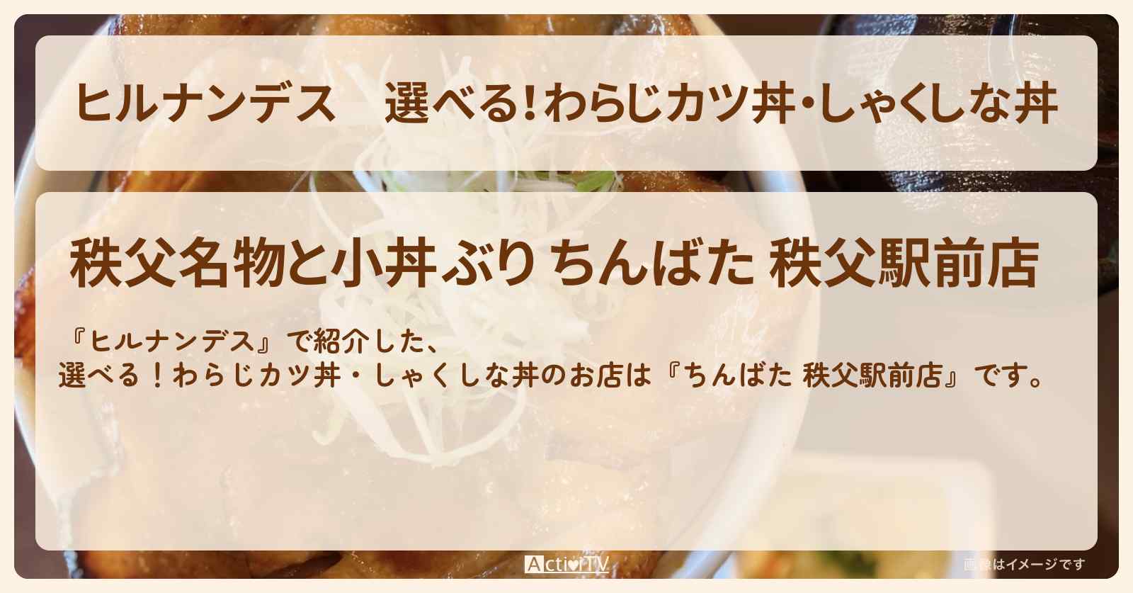 選べる！わらじカツ丼・しゃくしな丼『ちんばた 秩父駅前店』のお店情報〔林家たい平〕