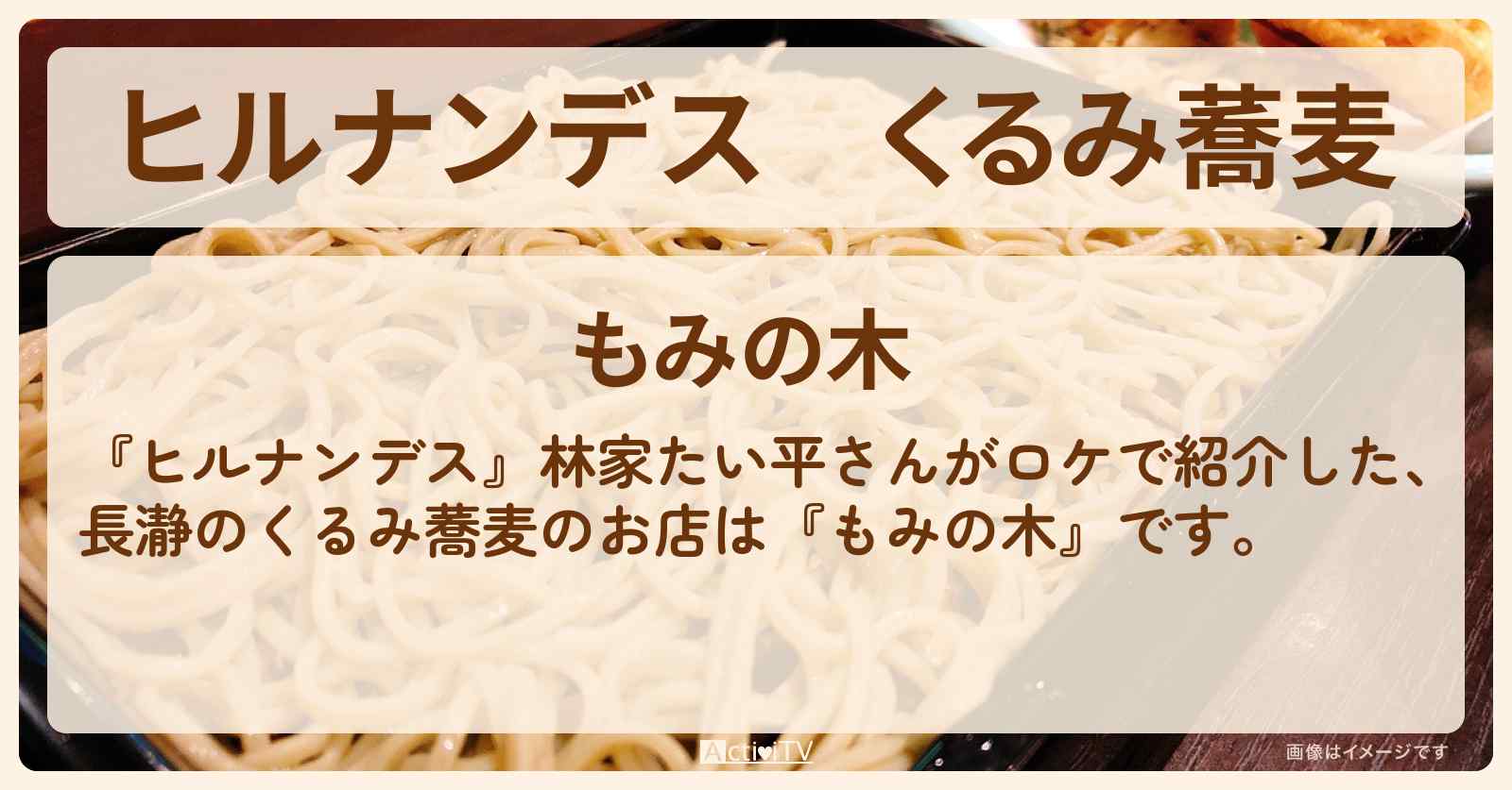くるみ蕎麦　長瀞『もみの木』のお店情報〔林家たい平〕