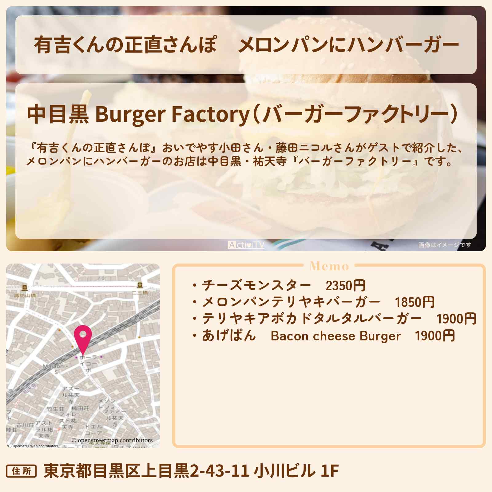 【有吉くんの正直さんぽ】メロンパンにハンバーガー『バーガーファクトリー』中目黒・祐天寺のお店・ロケ地を紹介〔おいでやす小田・藤田ニコル〕