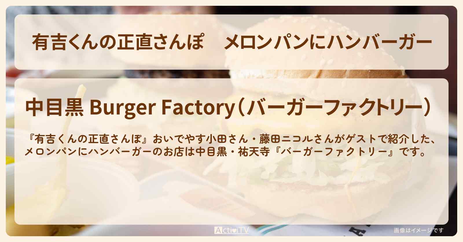 メロンパンにハンバーガー『バーガーファクトリー』中目黒・祐天寺のお店・ロケ地を紹介〔おいでやす小田・藤田ニコル〕