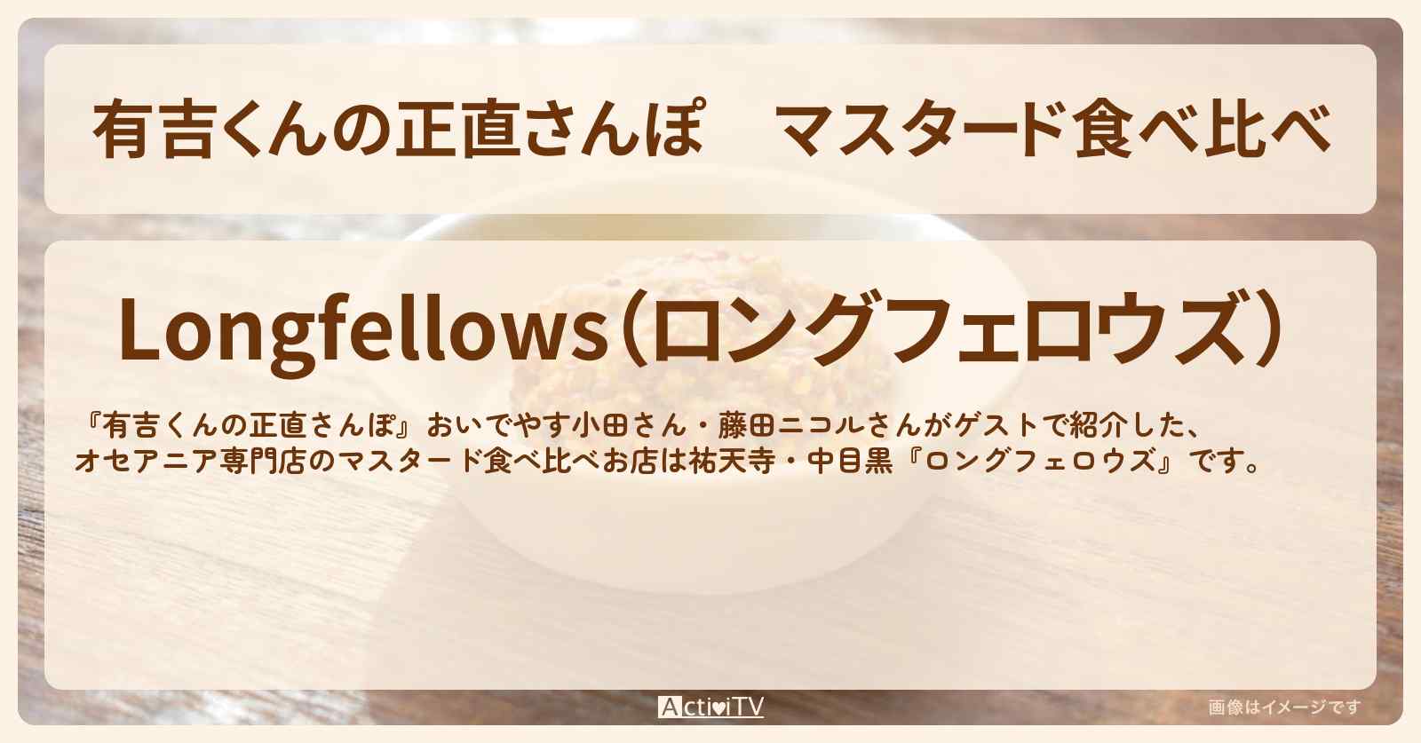 マスタード食べ比べ『ロングフェロウズ』祐天寺・中目黒のオセアニア専門店のお店・ロケ地を紹介〔おいでやす小田・藤田ニコル〕