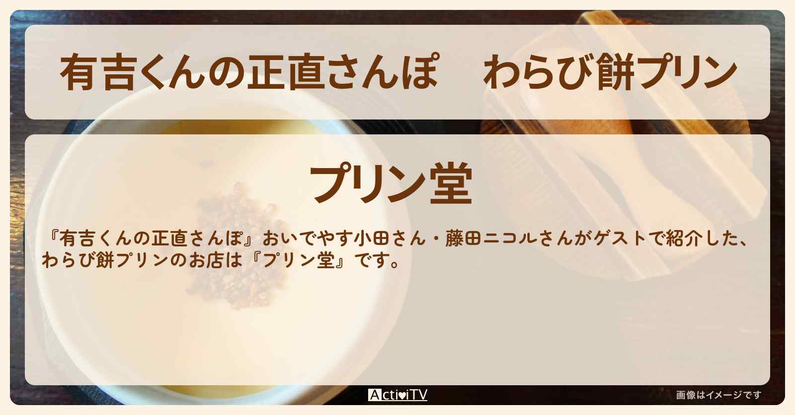 わらび餅プリン『プリン堂』祐天寺・中目黒のお店・ロケ地を紹介〔おいでやす小田・藤田ニコル〕