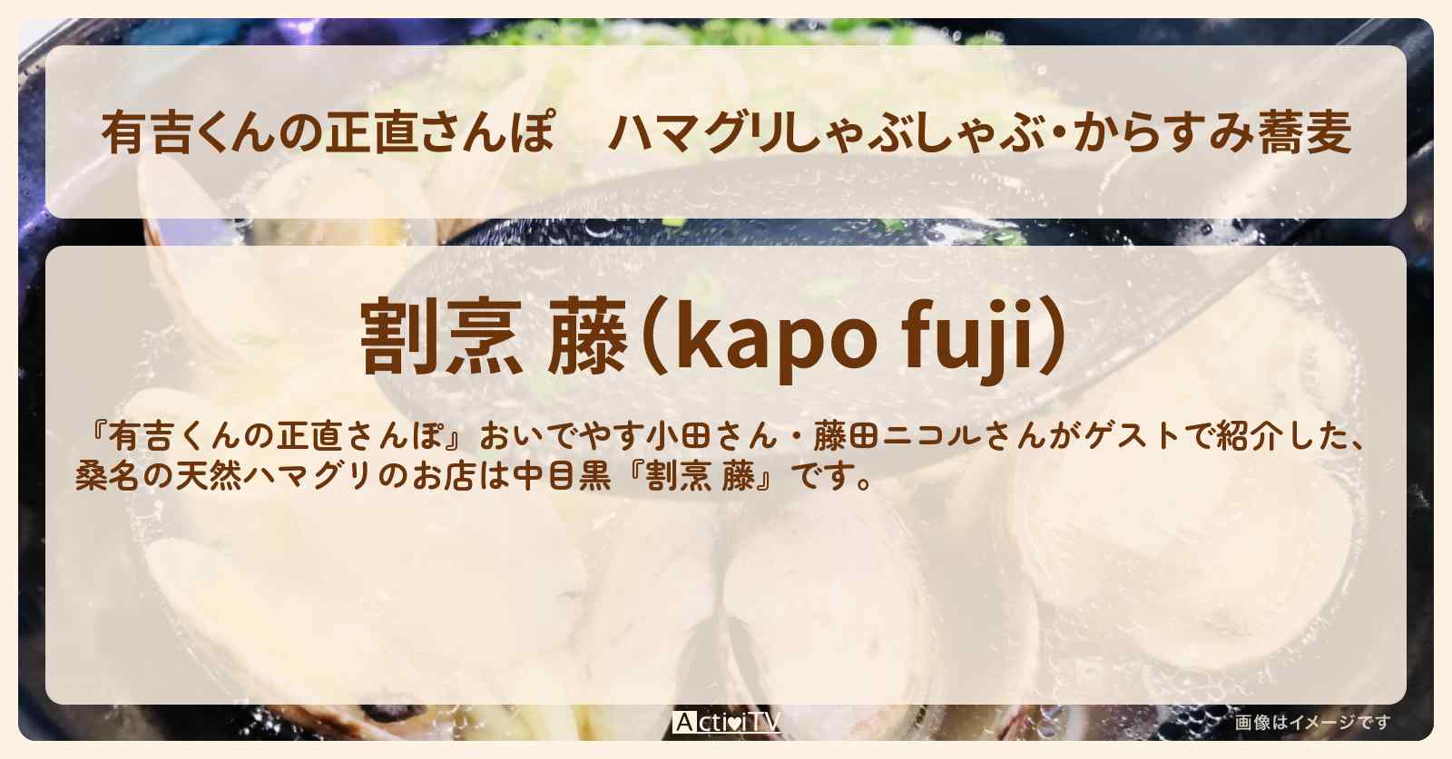 ハマグリしゃぶしゃぶ・からすみ蕎麦　中目黒『割烹 藤』のお店・ロケ地を紹介〔おいでやす小田・藤田ニコル〕