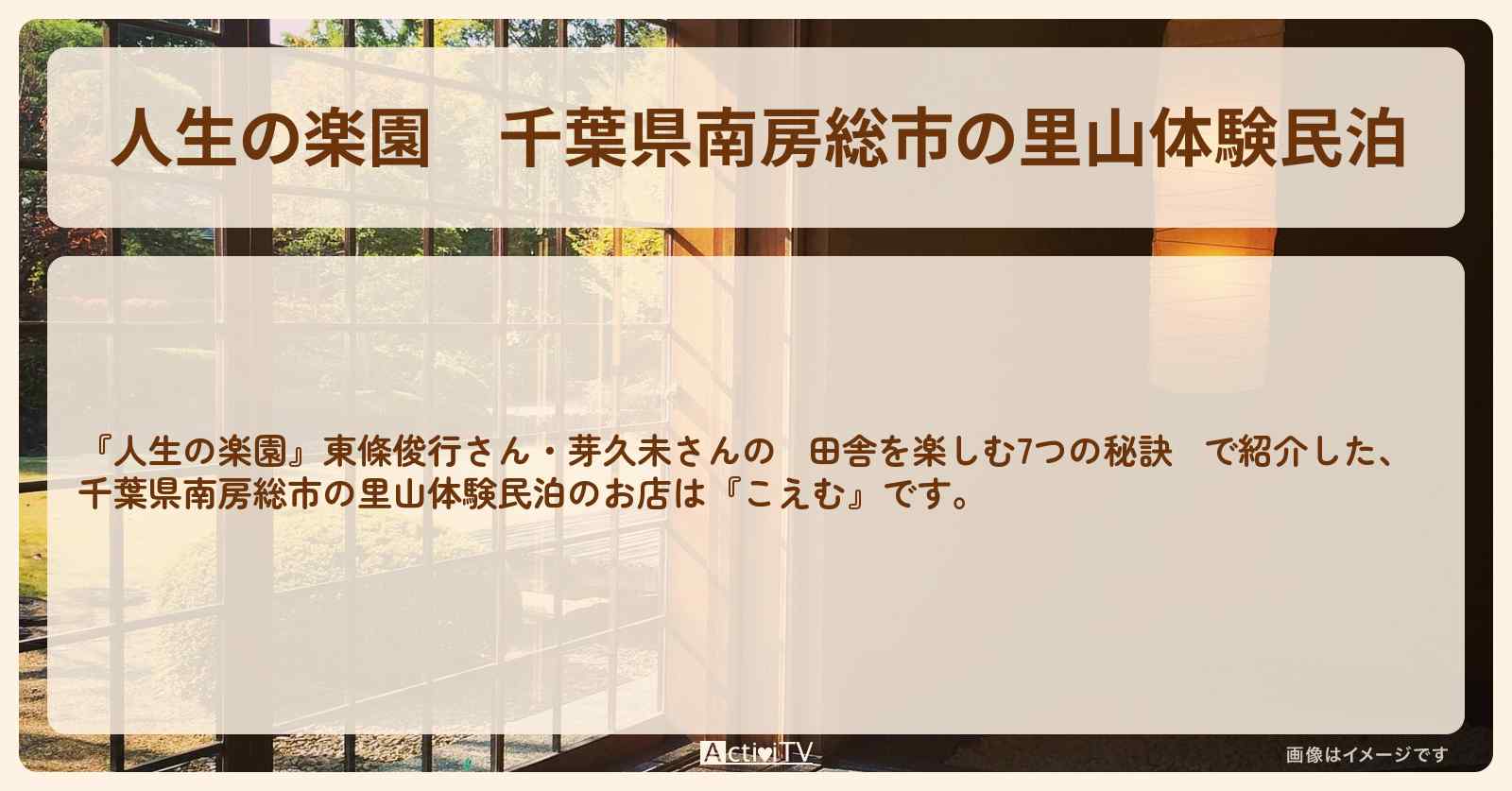 千葉県南房総市の里山体験民泊『こえむ』場所・情報を紹介