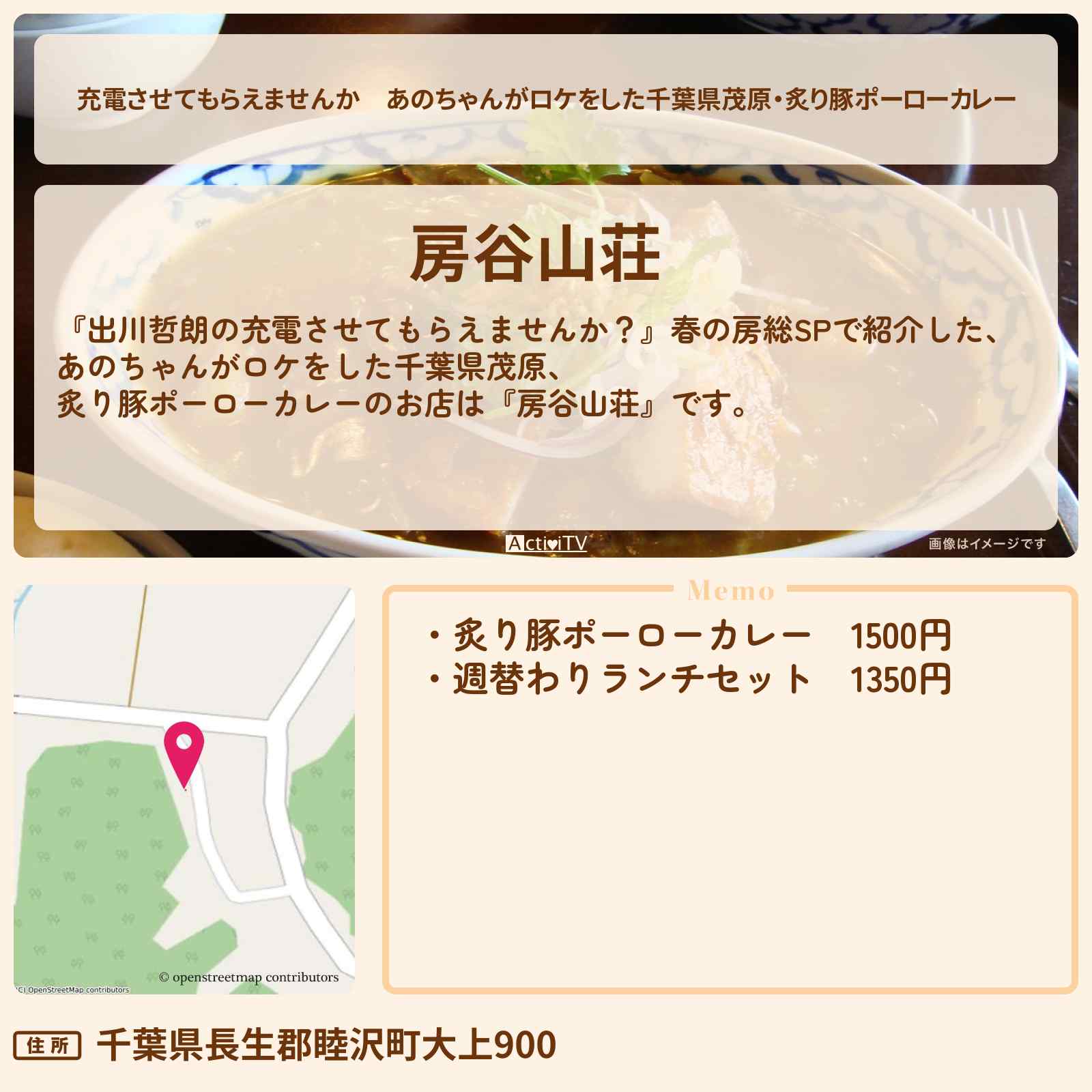 【充電させてもらえませんか】あのちゃんがロケをした千葉県茂原・炙り豚ポーローカレー『房谷山荘』のお店の場所