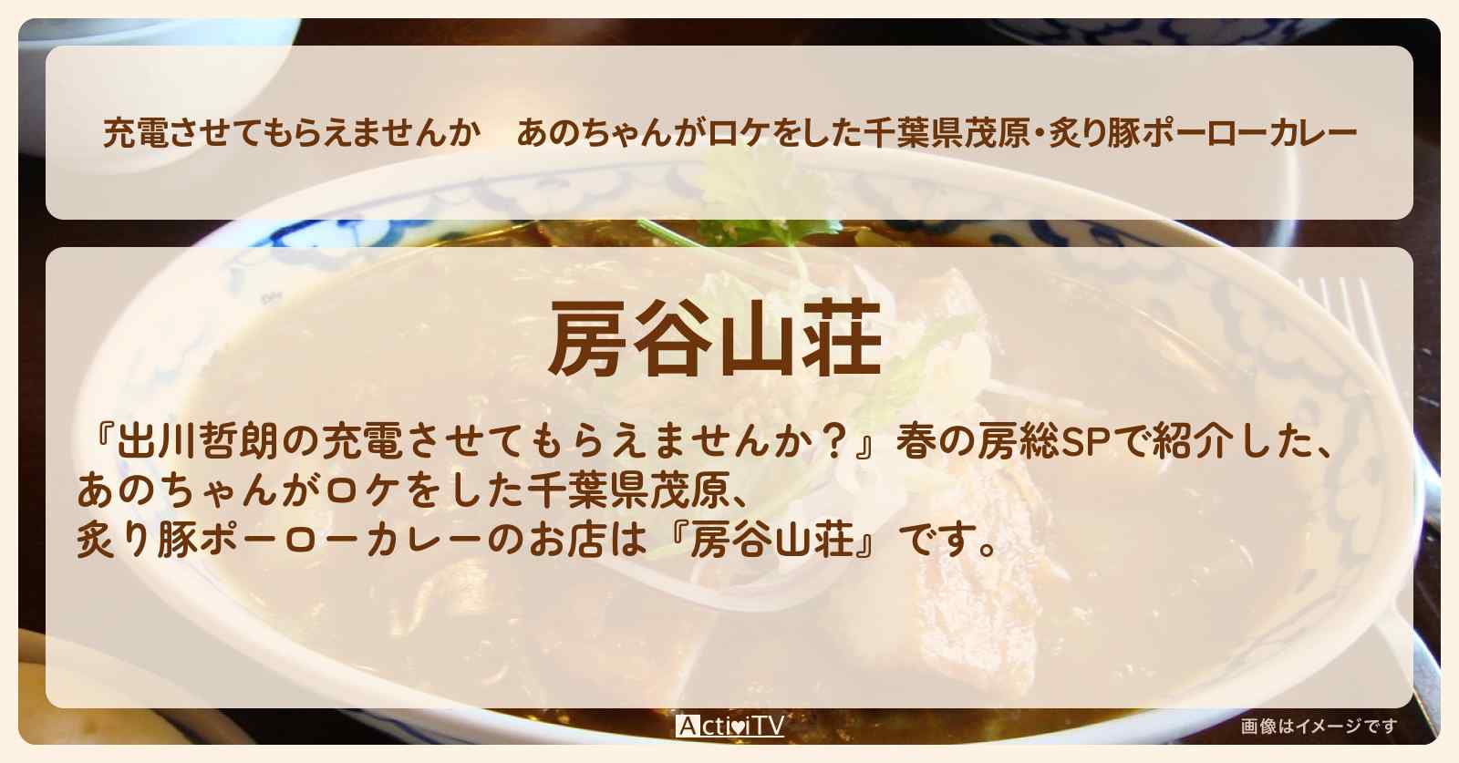 【充電させてもらえませんか】あのちゃんがロケをした千葉県茂原・炙り豚ポーローカレー『房谷山荘』のお店の場所