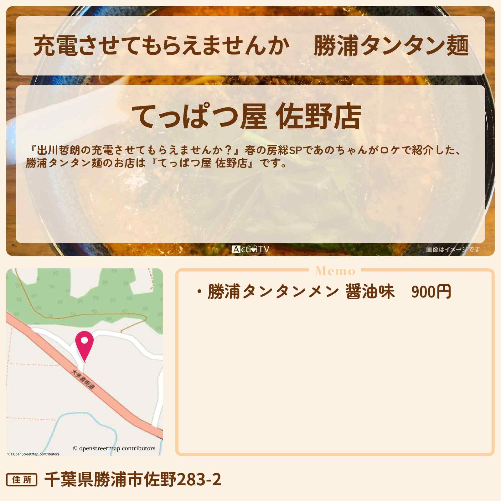 【充電させてもらえませんか】勝浦タンタン麺『てっぱつ屋 佐野店』房総のお店の場所〔あの〕