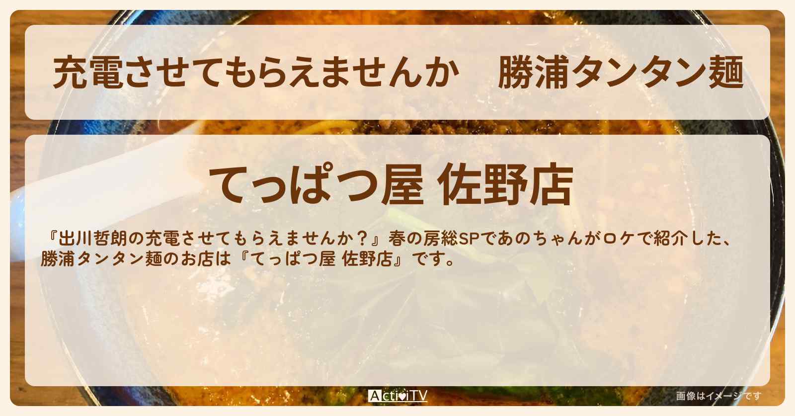 【充電させてもらえませんか】勝浦タンタン麺『てっぱつ屋 佐野店』房総のお店の場所〔あの〕