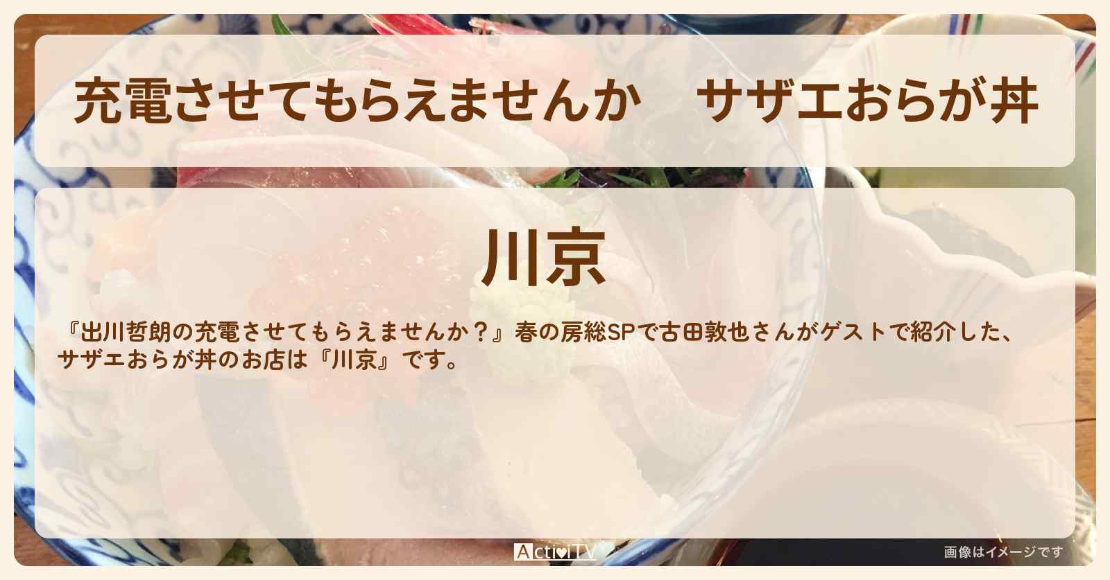 【充電させてもらえませんか】サザエおらが丼『川京』房総のお店の場所〔古田敦也〕