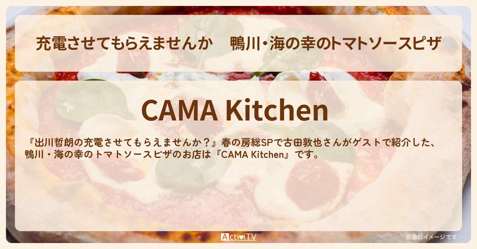 【充電させてもらえませんか】鴨川・海の幸のトマトソースピザ『CAMA Kitchen』房総のお店の場所〔古田敦也〕