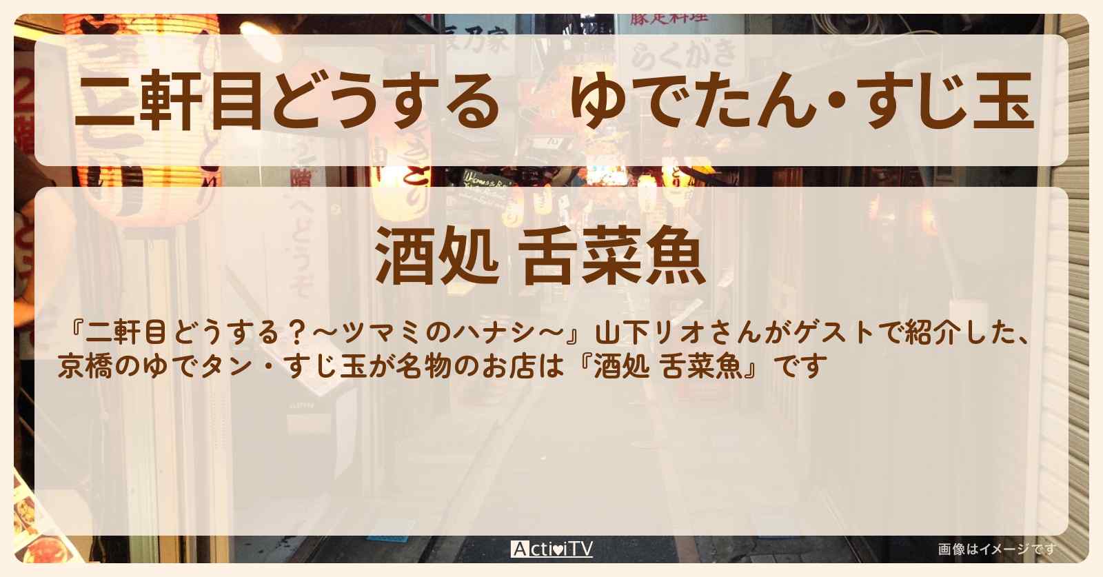 【二軒目どうする】ゆでたん・すじ玉　山下リオ『酒処 舌菜魚（京橋）』のお店の場所〔ツマミのハナシ〕