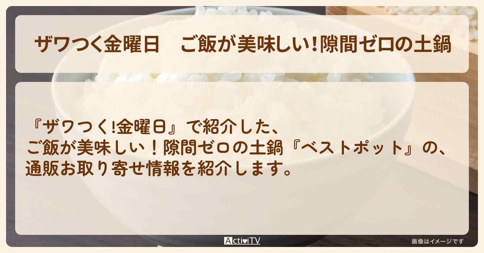 【ザワつく金曜日】ご飯が美味しい！隙間ゼロの土鍋『ベストポット』の通販お取り寄せ情報