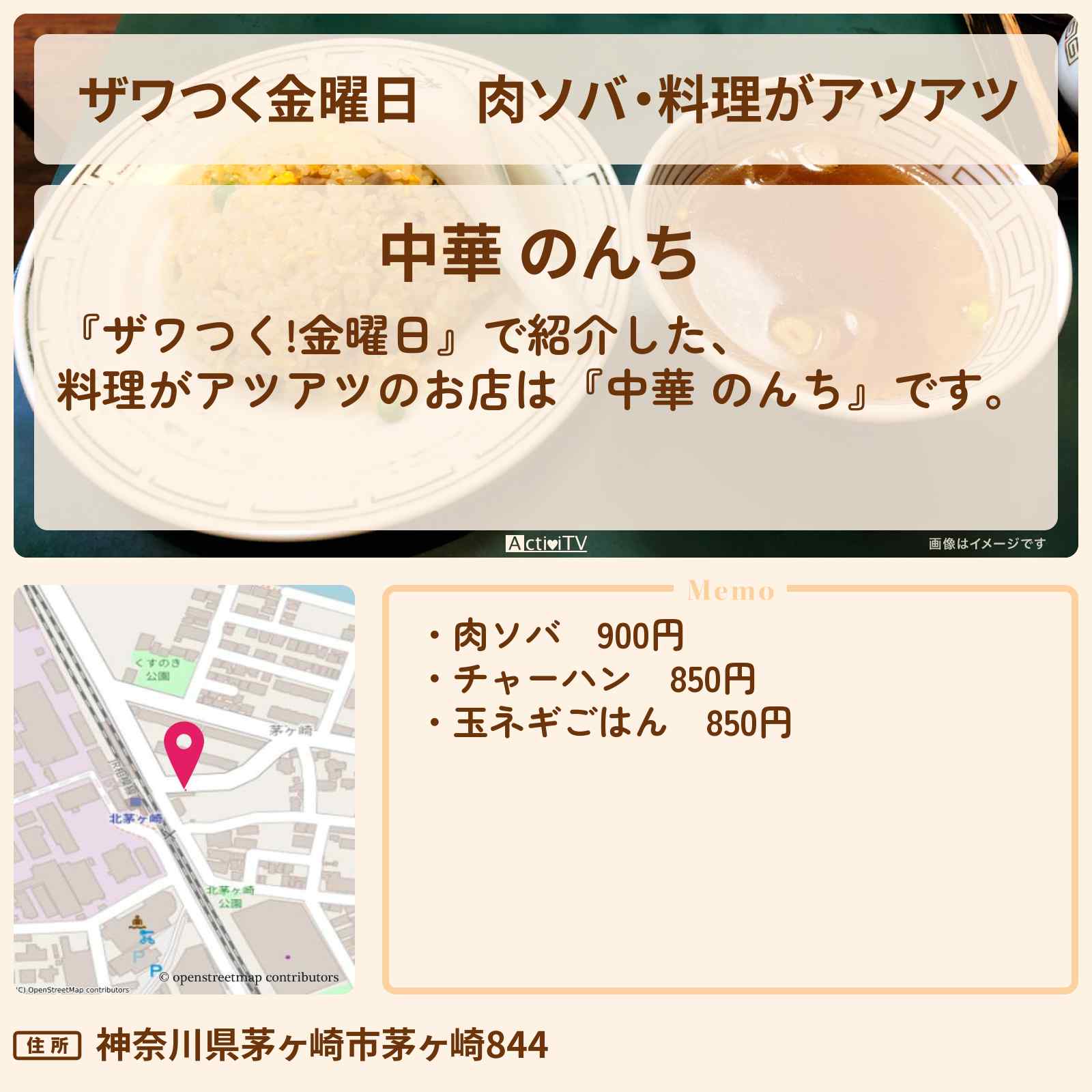 【ザワつく金曜日】肉ソバ・料理がアツアツ『中華 のんち(茅ケ崎)』のお店の場所
