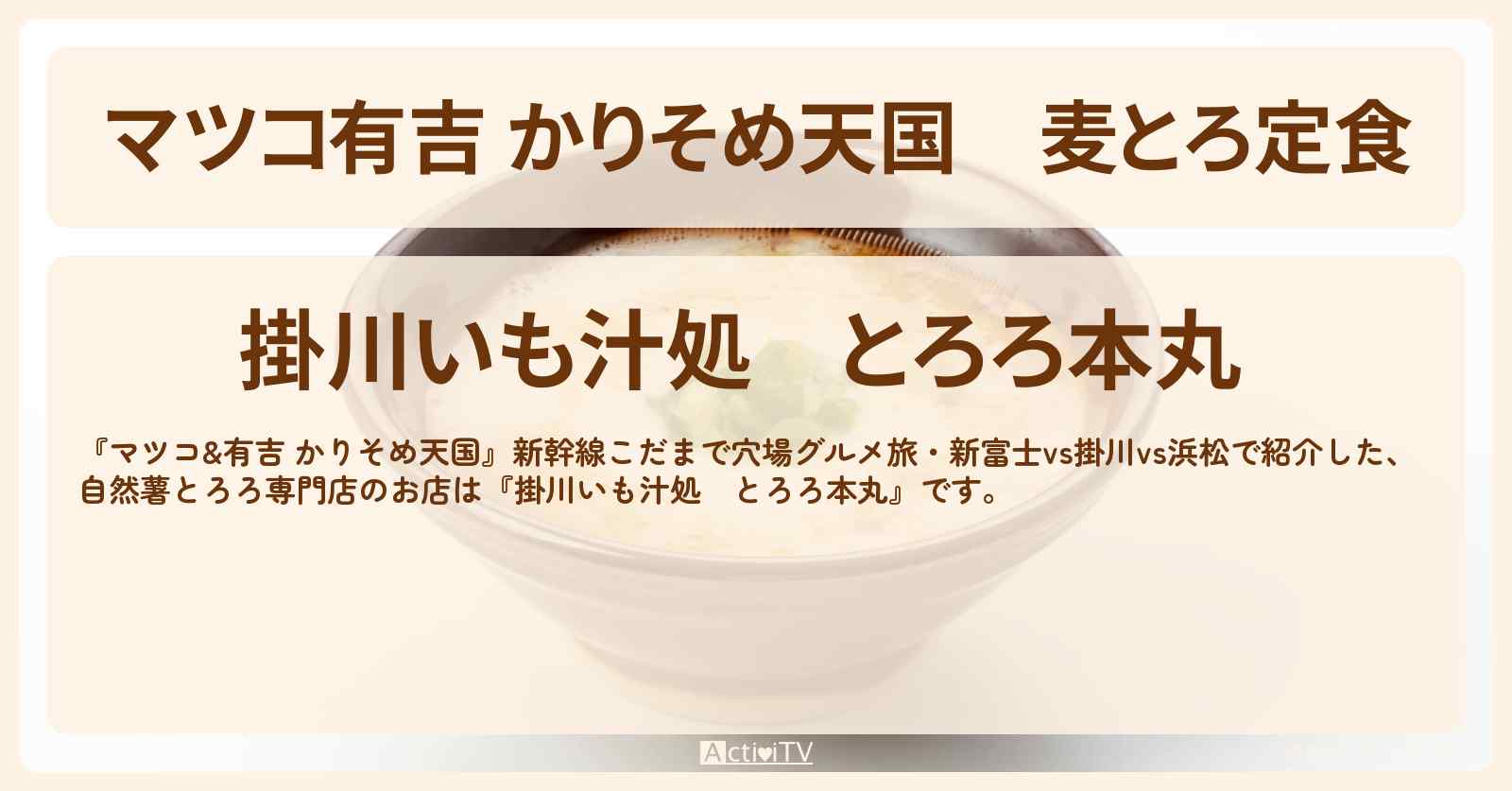 【マツコ有吉 かりそめ天国】麦とろ定食『掛川いも汁処　とろろ本丸』掛川の自然薯とろろ専門店・お店の場所〔飯尾和樹・ずん〕