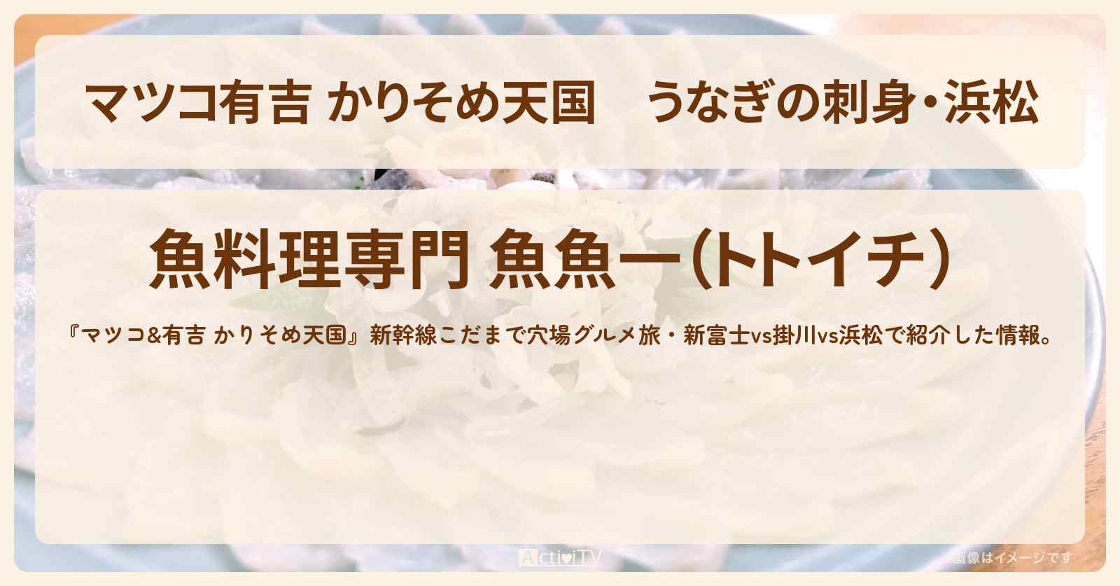 【マツコ有吉 かりそめ天国】うなぎの刺身・浜松『魚魚一』のお店の場所