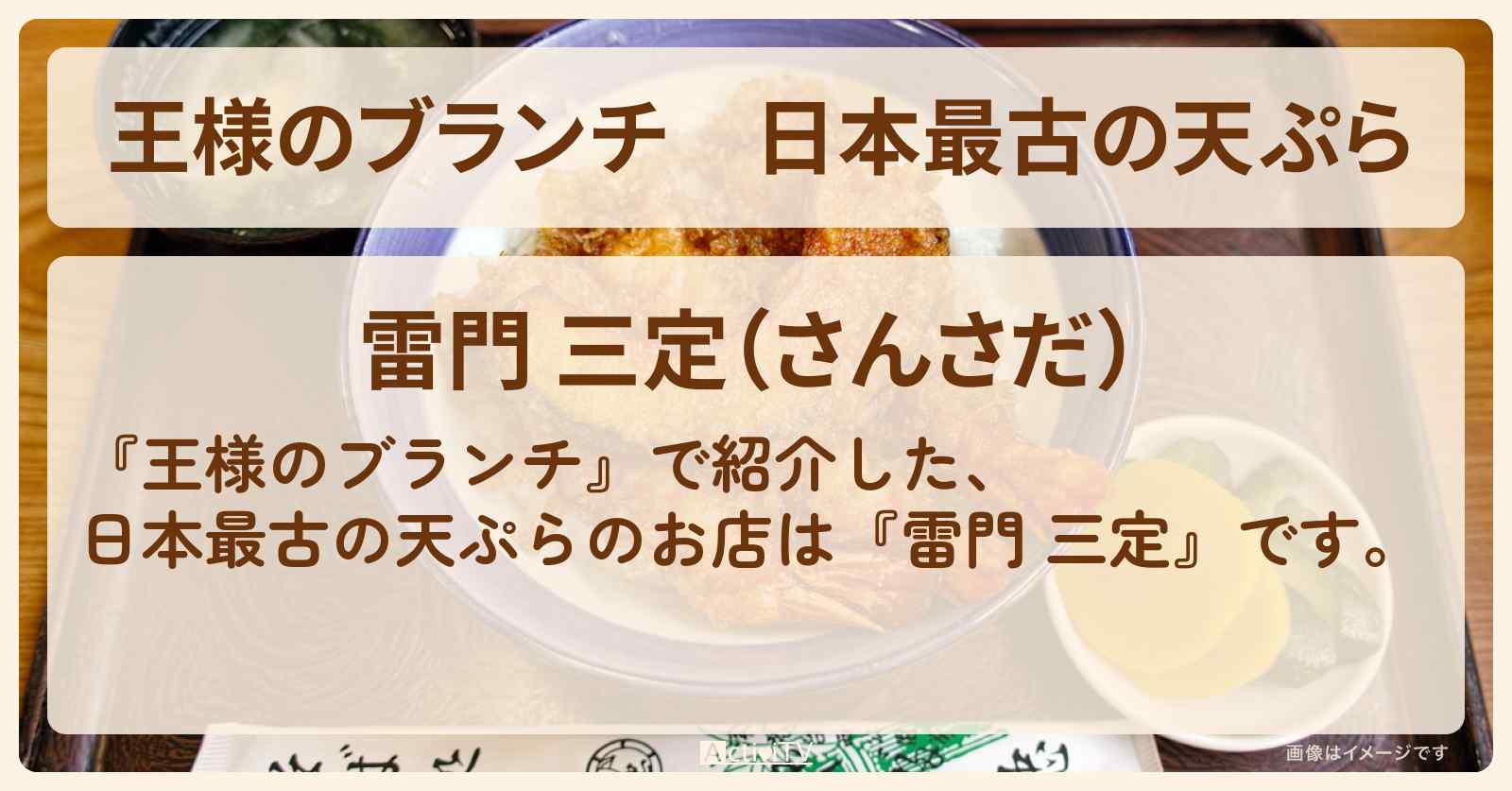 日本最古の天ぷら『雷門 三定』1番グルメのお店の場所〔ごはんクラブ・横澤夏子〕