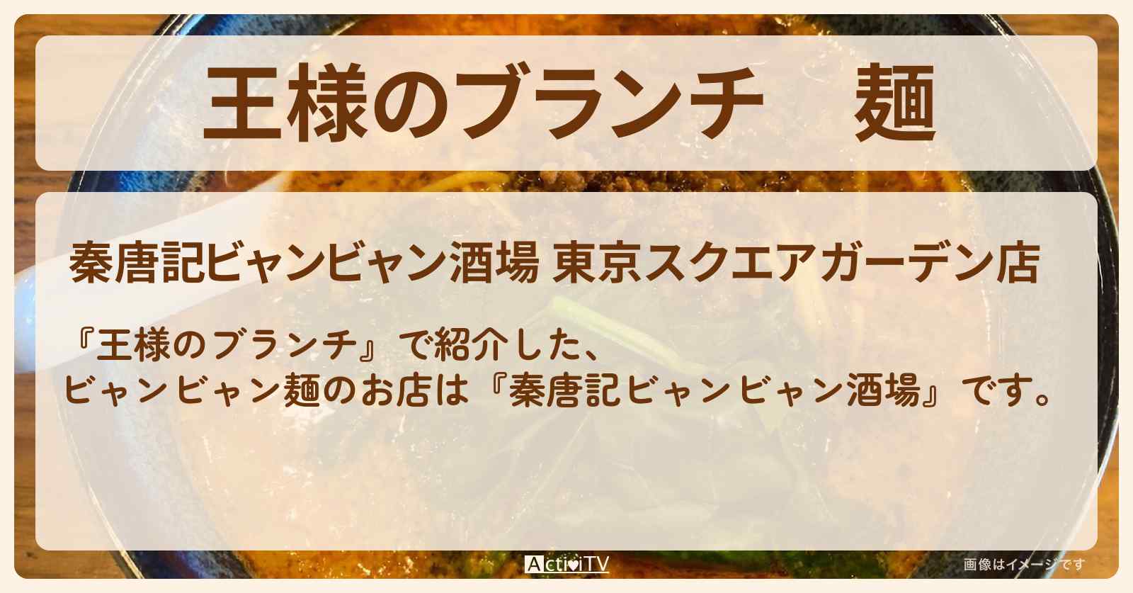 麺『秦唐記ビャンビャン酒場』東京で一番長い麺・1番グルメのお店の場所〔ごはんクラブ・横澤夏子〕