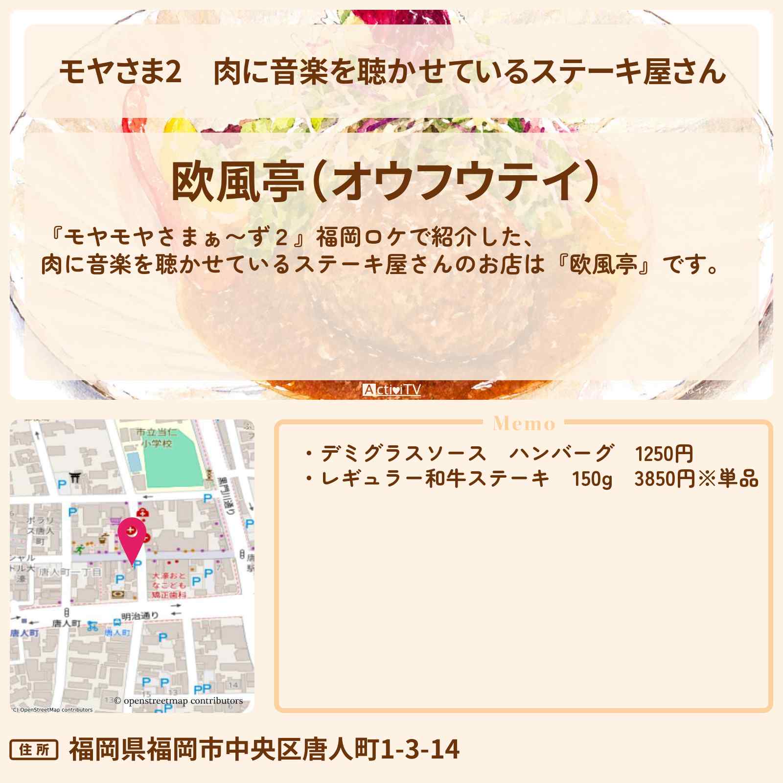 【モヤさま2】肉に音楽を聴かせているステーキ屋さん『欧風亭』福岡のお店・ロケ地〔モヤモヤさまぁ〜ず2〕