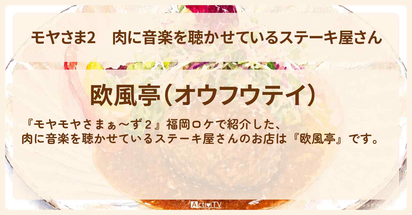 【モヤさま2】肉に音楽を聴かせているステーキ屋さん『欧風亭』福岡のお店・ロケ地〔モヤモヤさまぁ〜ず2〕