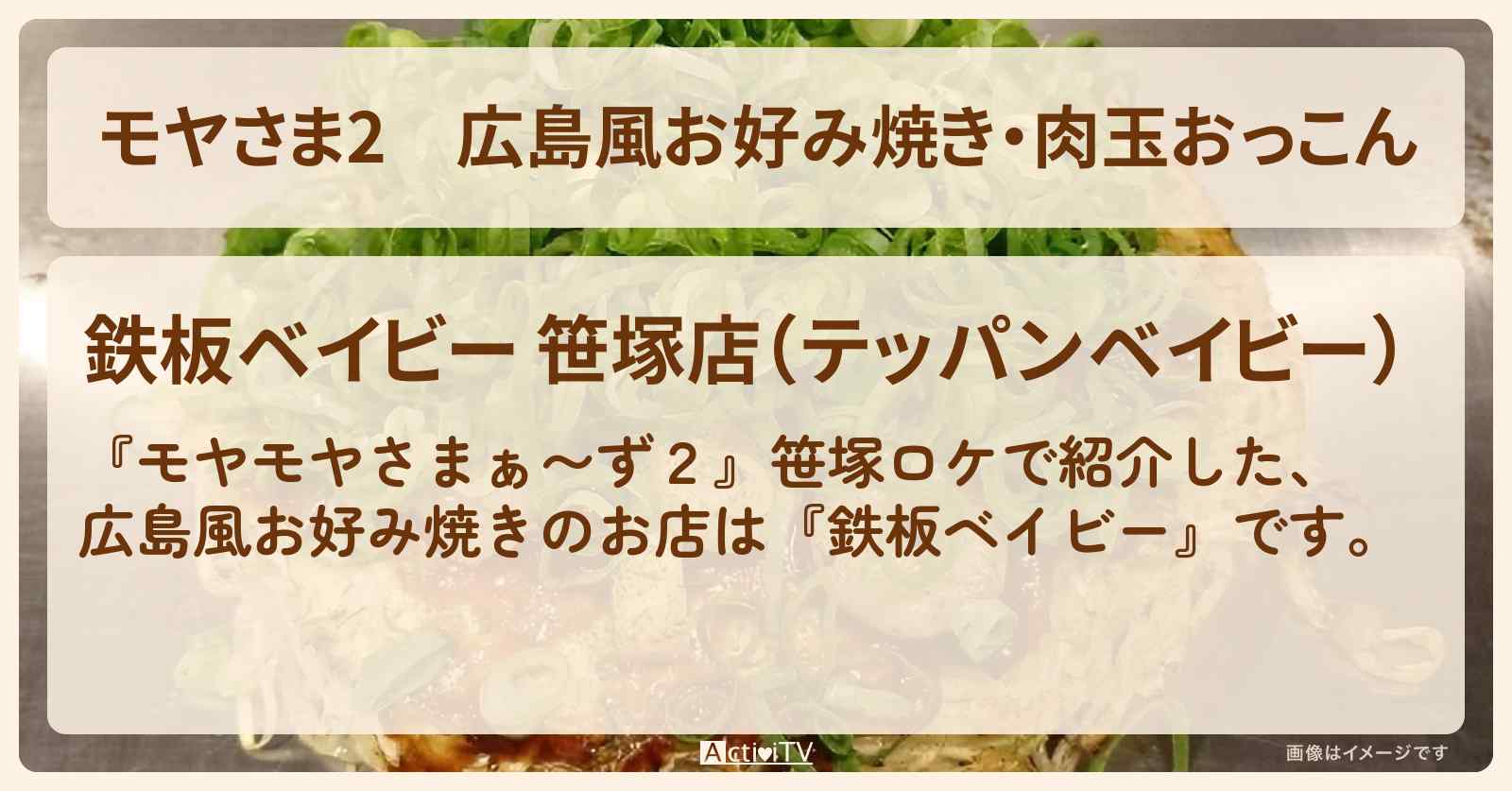 【モヤさま2】広島風お好み焼き・肉玉おっこん『鉄板ベイビー』笹塚のお店・ロケ地〔モヤモヤさまぁ〜ず2〕