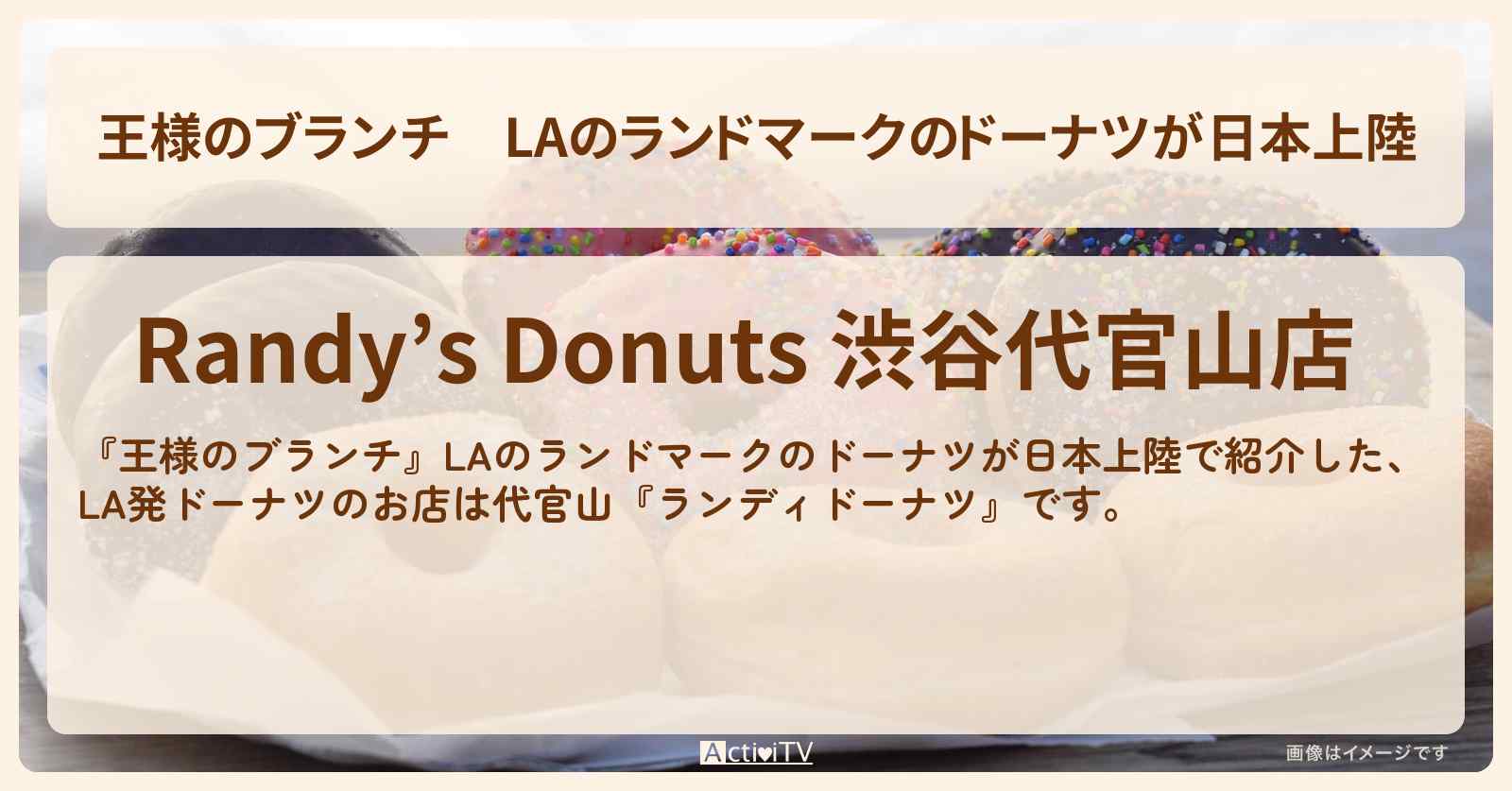 LAのランドマークのドーナツが日本上陸『ランディドーナツ』のお店の場所〔トレンド部〕