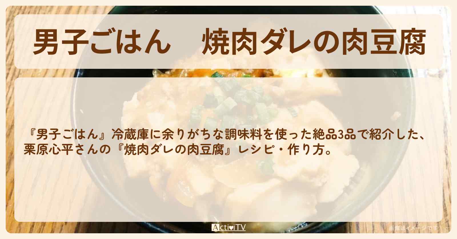 『焼肉ダレの肉豆腐』栗原心平さんのレシピ・作り方