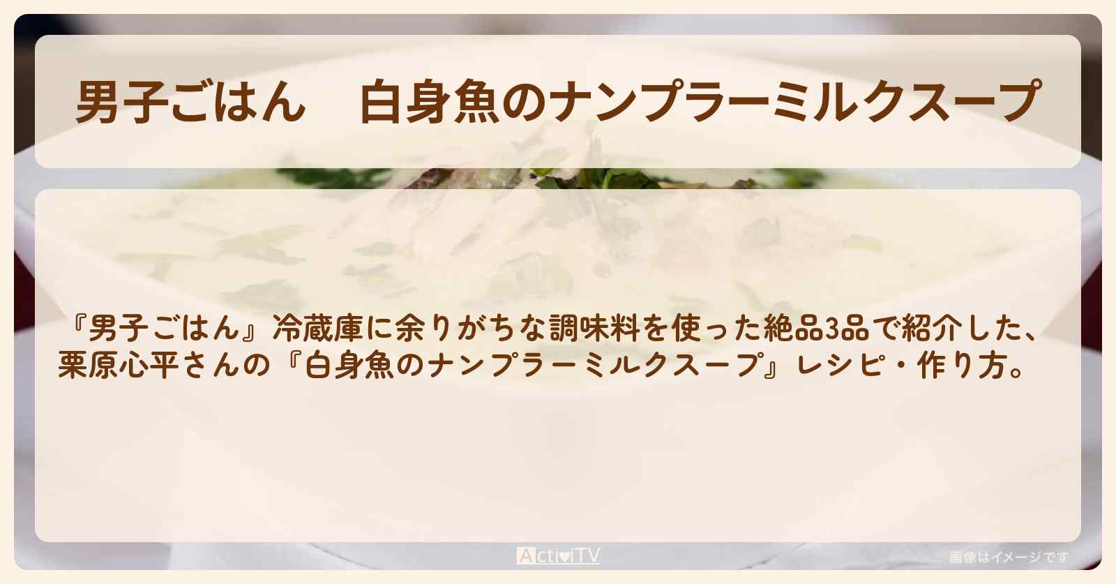 『白身魚のナンプラーミルクスープ』栗原心平さんのレシピ・作り方