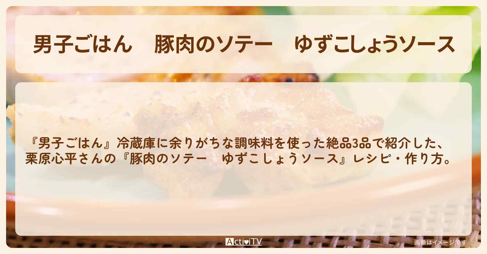 『豚肉のソテー　ゆずこしょうソース』栗原心平さんのレシピ・作り方