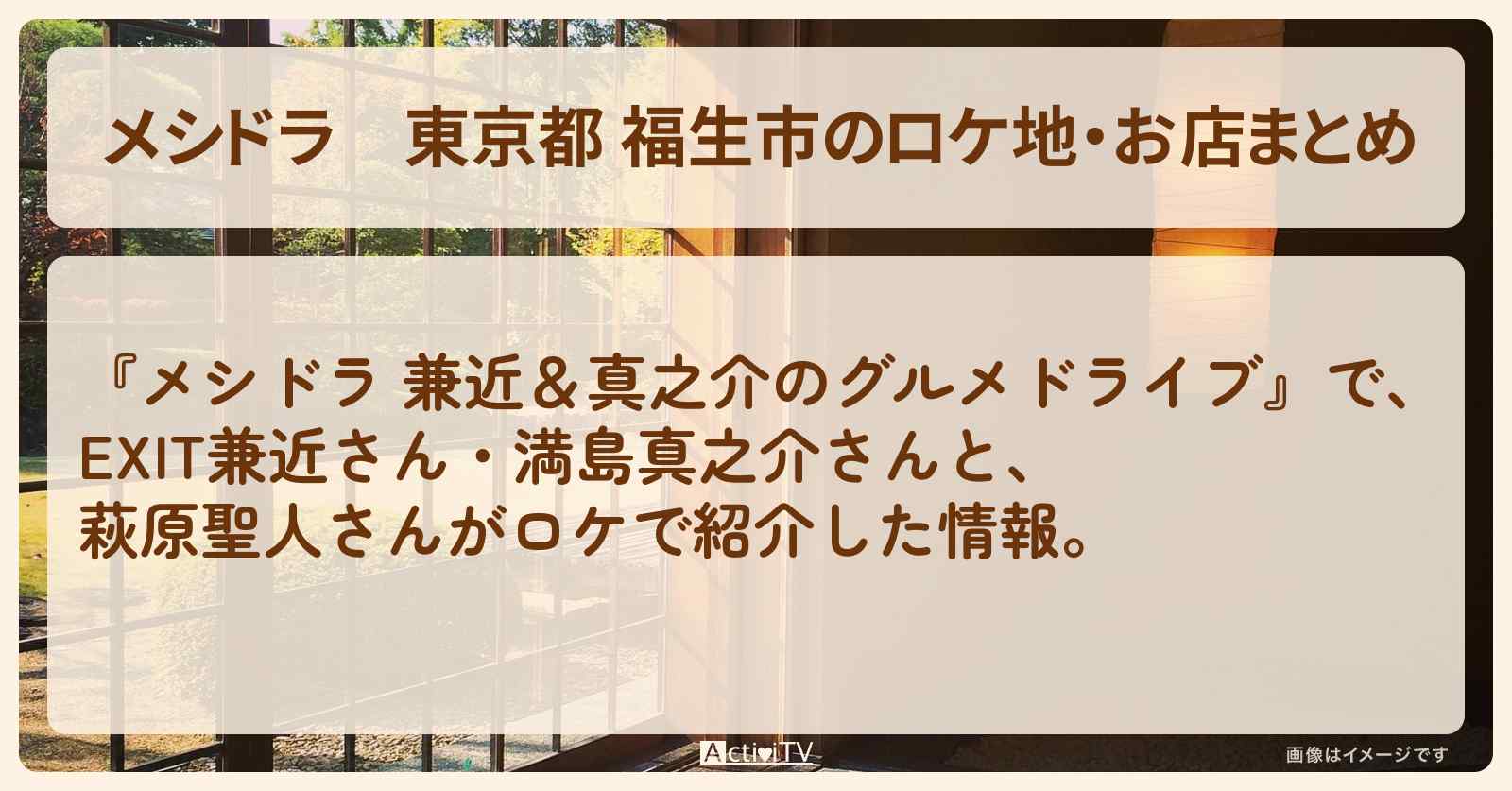 東京都 福生市のロケ地・お店まとめ〔EXIT兼近・満島真之介・萩原聖人〕