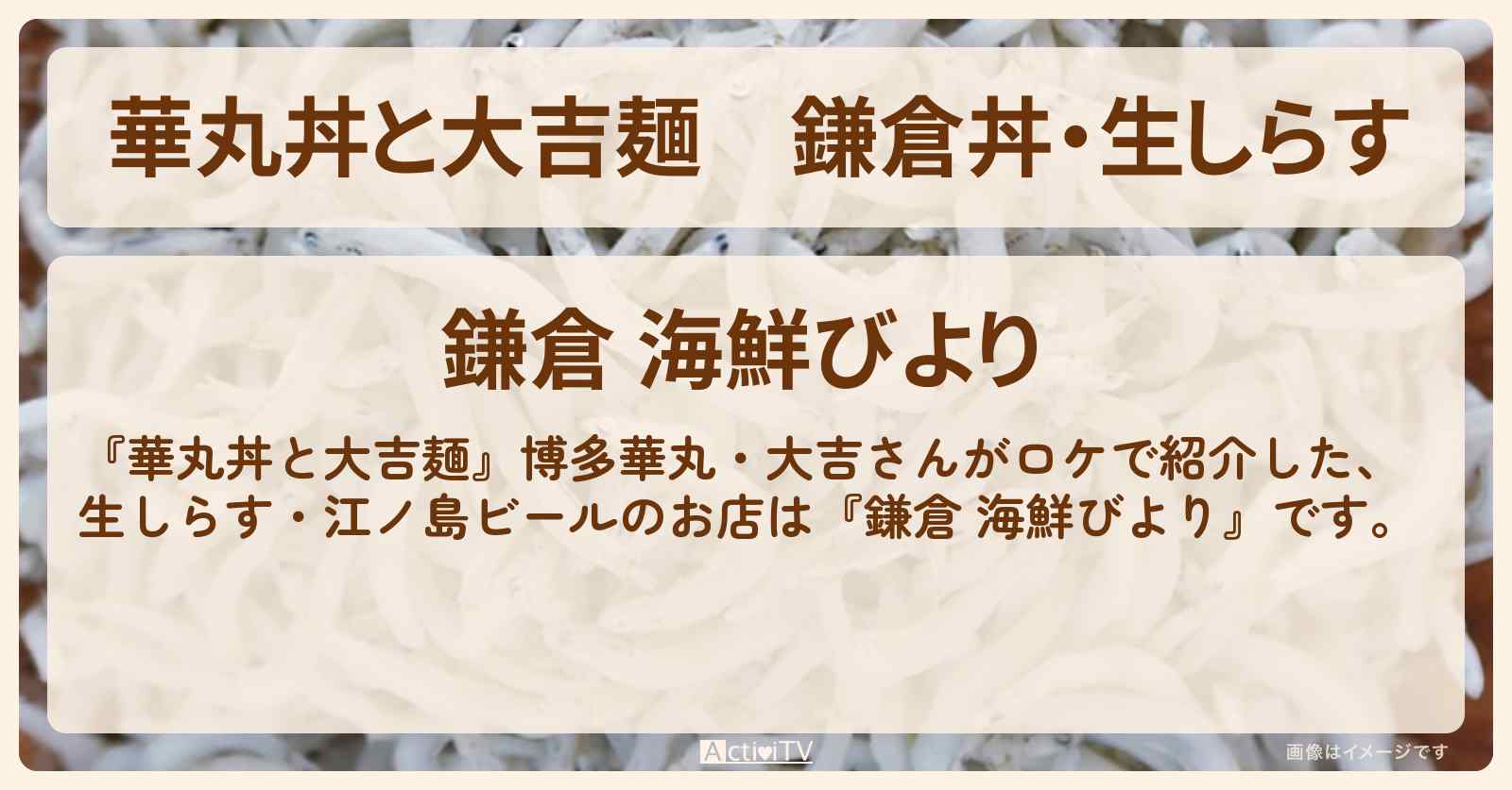 鎌倉丼・生しらす『鎌倉 海鮮びより』のお店情報