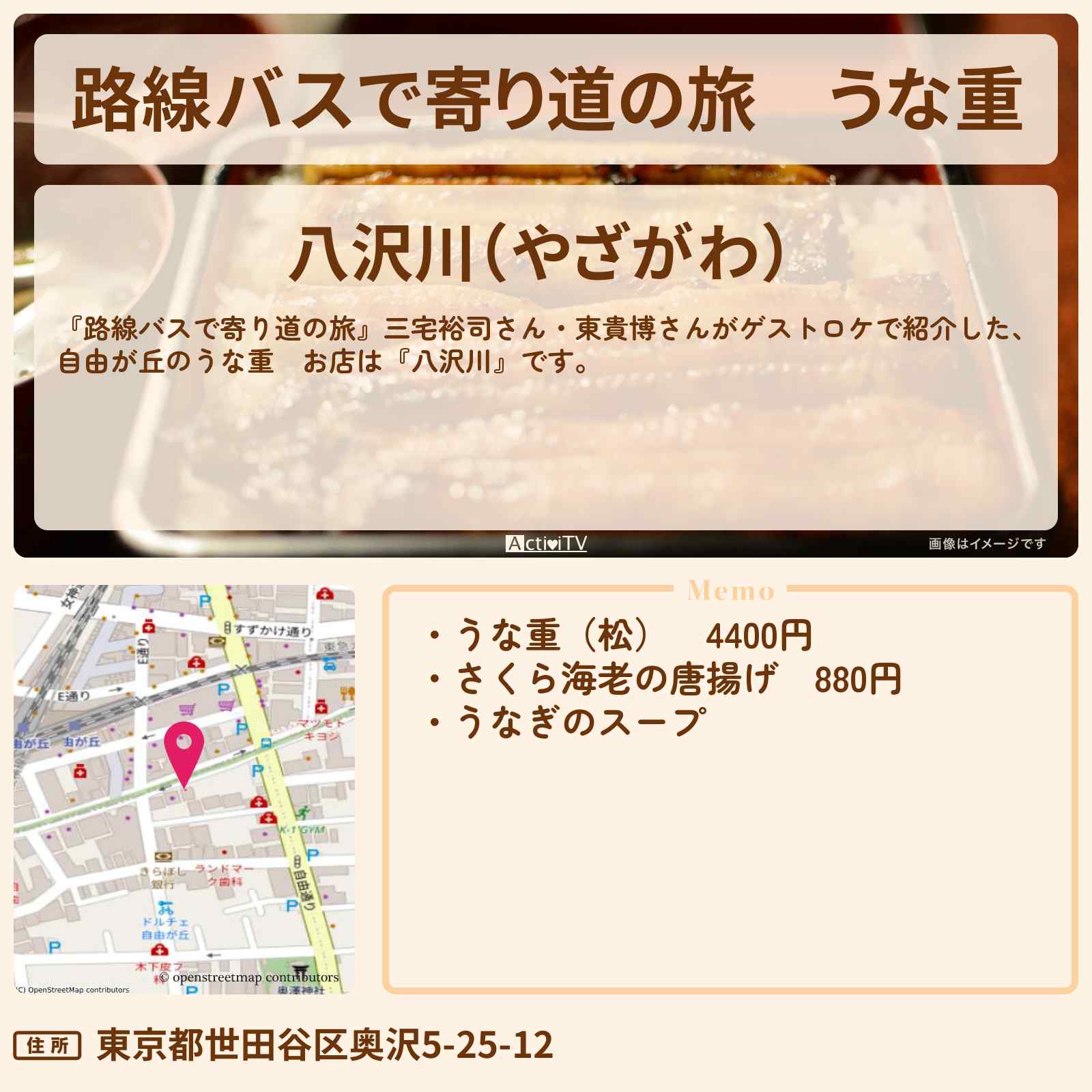 【路線バスで寄り道の旅】うな重 自由が丘『八沢川』三宅裕司さん行きつけのお店の場所〔東貴博〕