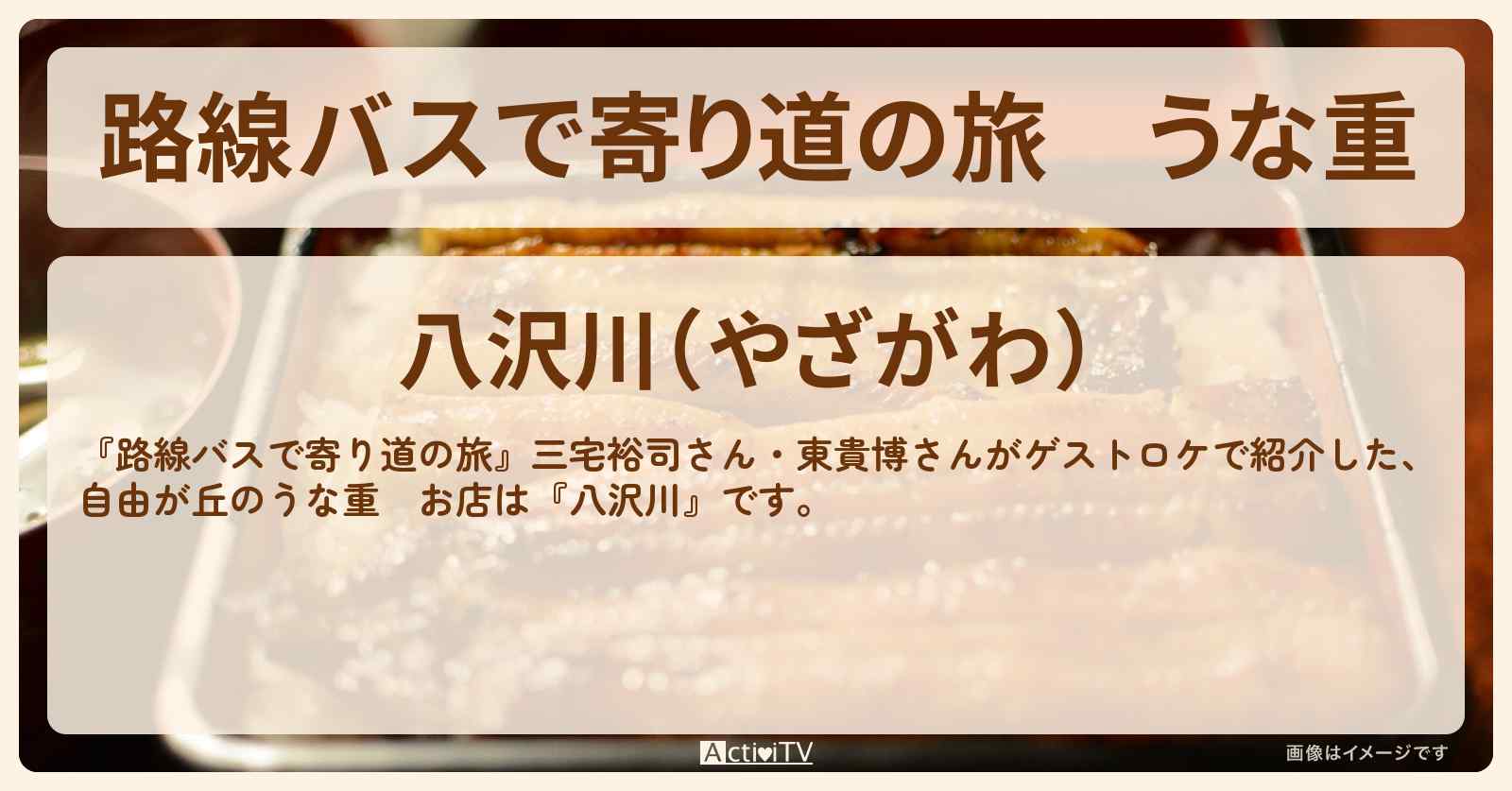 うな重 自由が丘『八沢川』三宅裕司さん行きつけのお店の場所〔東貴博〕
