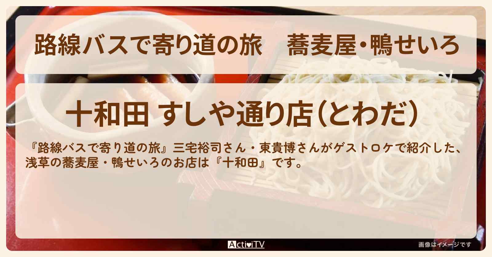 蕎麦屋・鴨せいろ 浅草『十和田』東貴博さんオススメのお店の場所〔三宅裕司〕