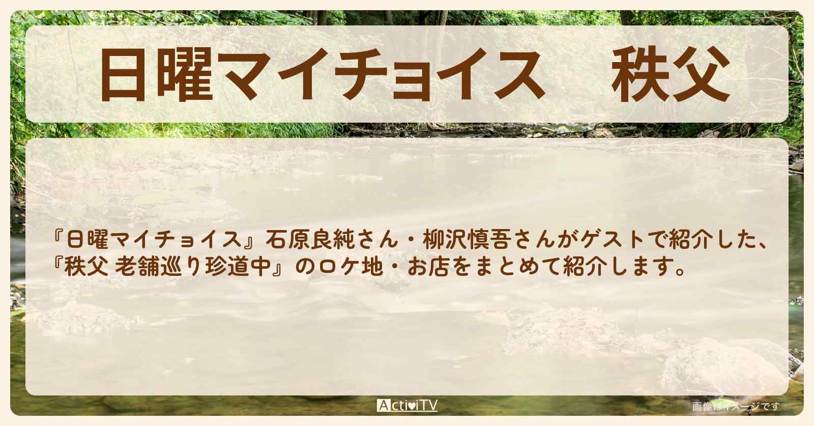 秩父『老舗巡り珍道中』のお店・ロケ地まとめ〔石原良純・柳沢慎吾〕