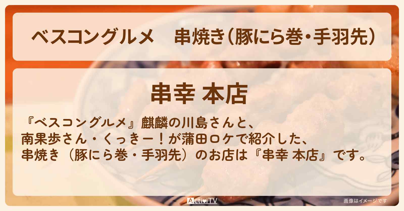 串焼き（豚にら巻・手羽先）『串幸 本店（蒲田）』ロケ地のお店〔南果歩・くっきー〕