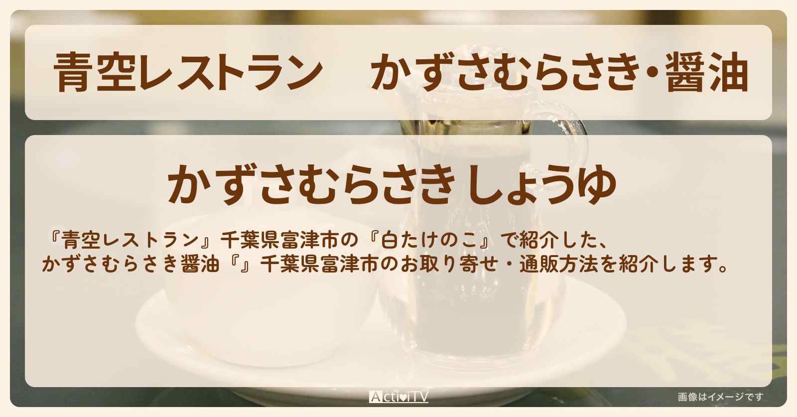【青空レストラン】かずさむらさき・醤油『宮醤油店』千葉県富津市のお取り寄せ・通販方法〔白たけのこ・谷まりあ〕