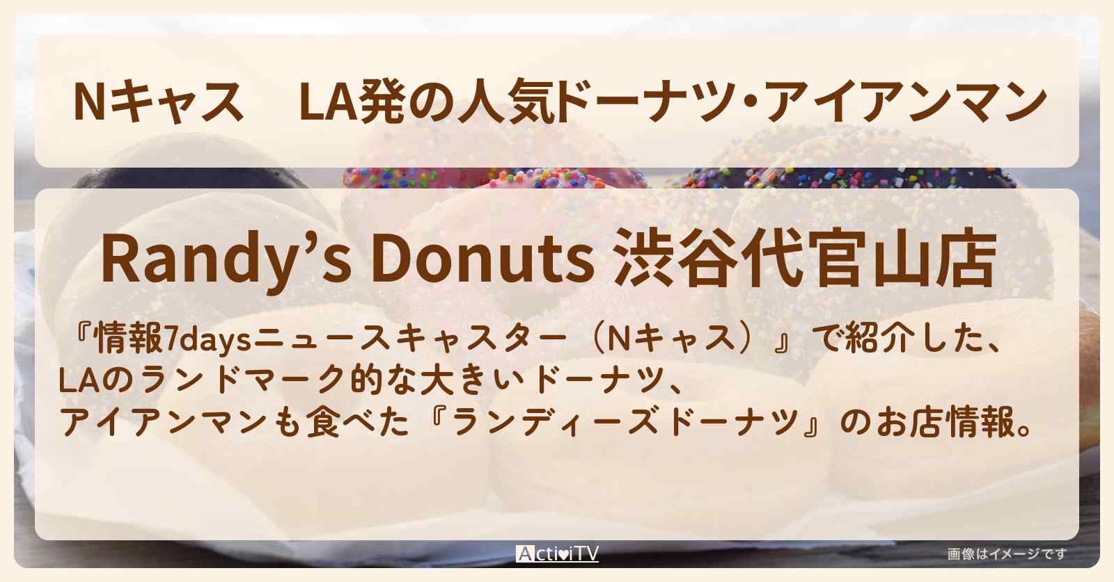 【Nキャス】LA発の人気ドーナツ・アイアンマン『ランディーズドーナツ』のお店・メニューを紹介〔情報7daysニュースキャスター〕