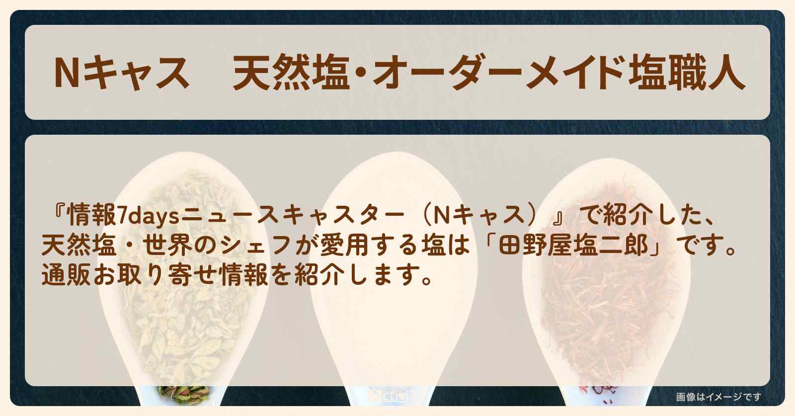 【Nキャス】天然塩・オーダーメイド塩職人『田野屋塩二郎』世界のシェフが愛用する塩の通販お取り寄せ〔情報7daysニュースキャスター〕