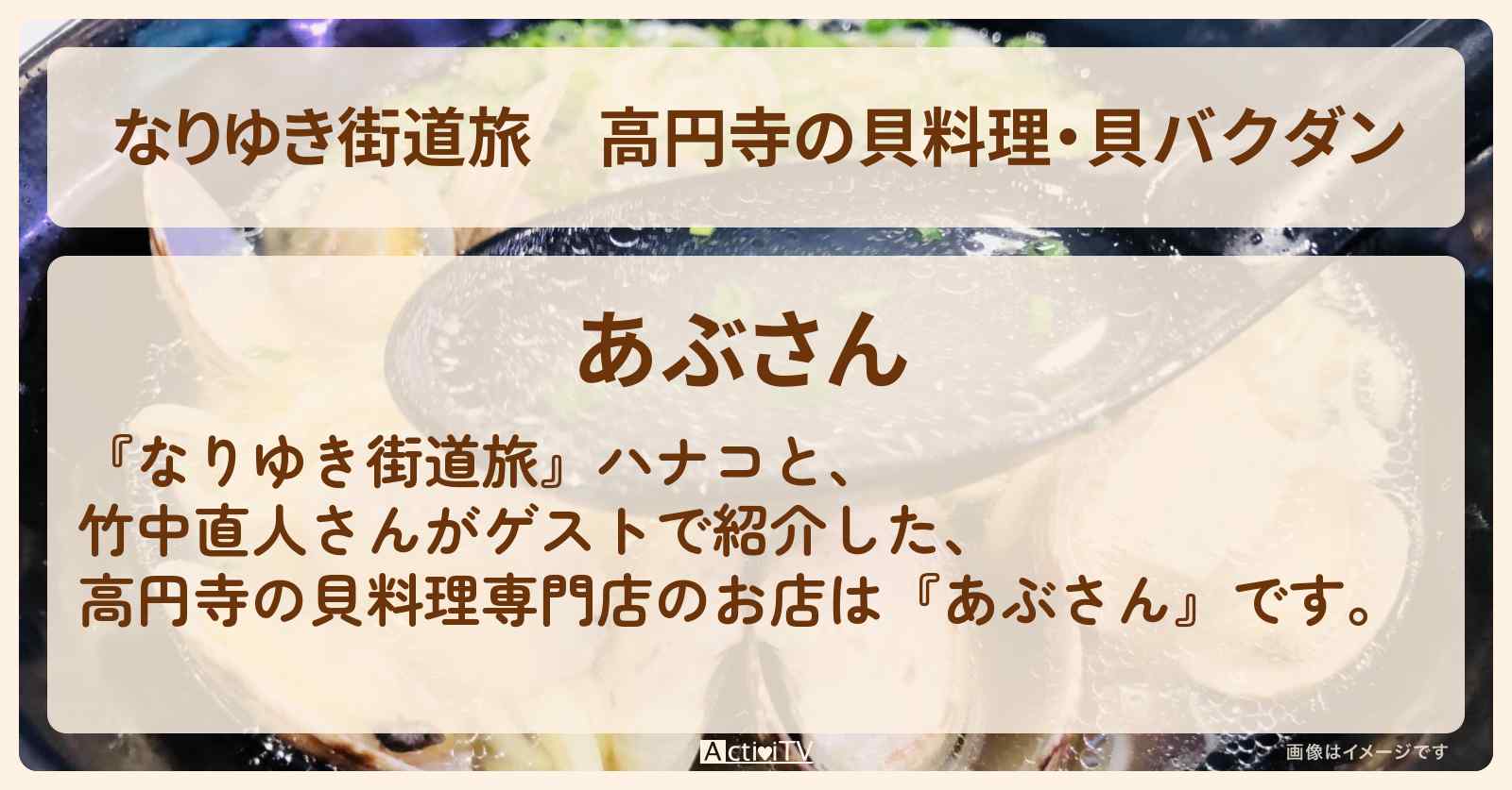 高円寺の貝料理・貝バクダン『あぶさん』のお店を紹介〔竹中直人〕