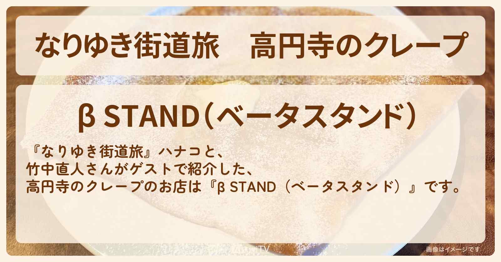 高円寺のクレープ『β STAND（ベータスタンド）』お店を紹介〔竹中直人〕