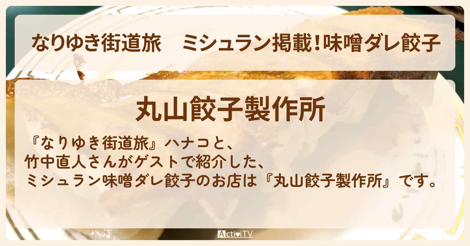ミシュラン掲載！味噌ダレ餃子『丸山餃子製作所』高円寺のお店を紹介〔竹中直人〕