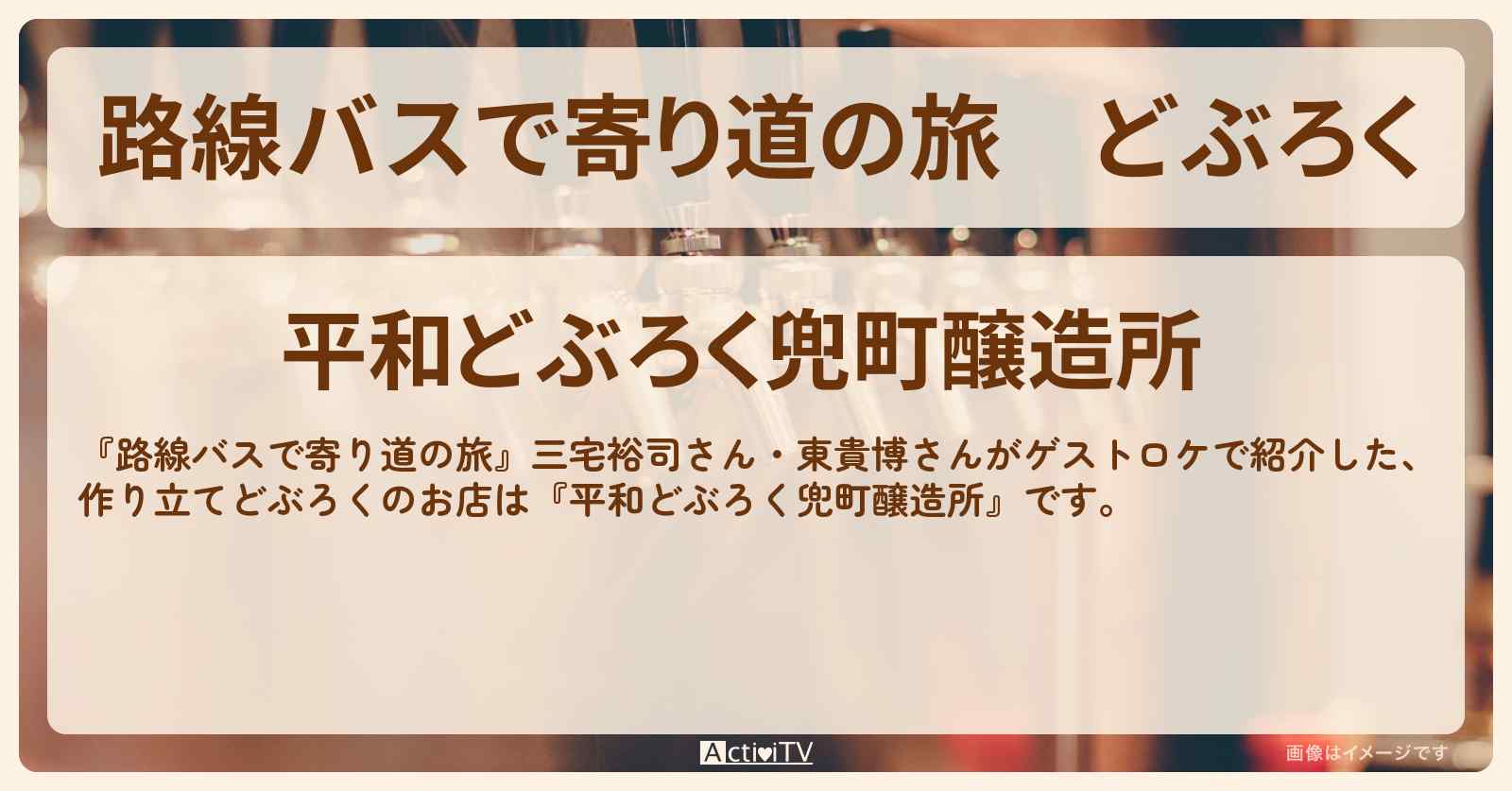 どぶろく『平和どぶろく兜町醸造所』日本橋兜町のお店の場所〔三宅裕司・東貴博〕
