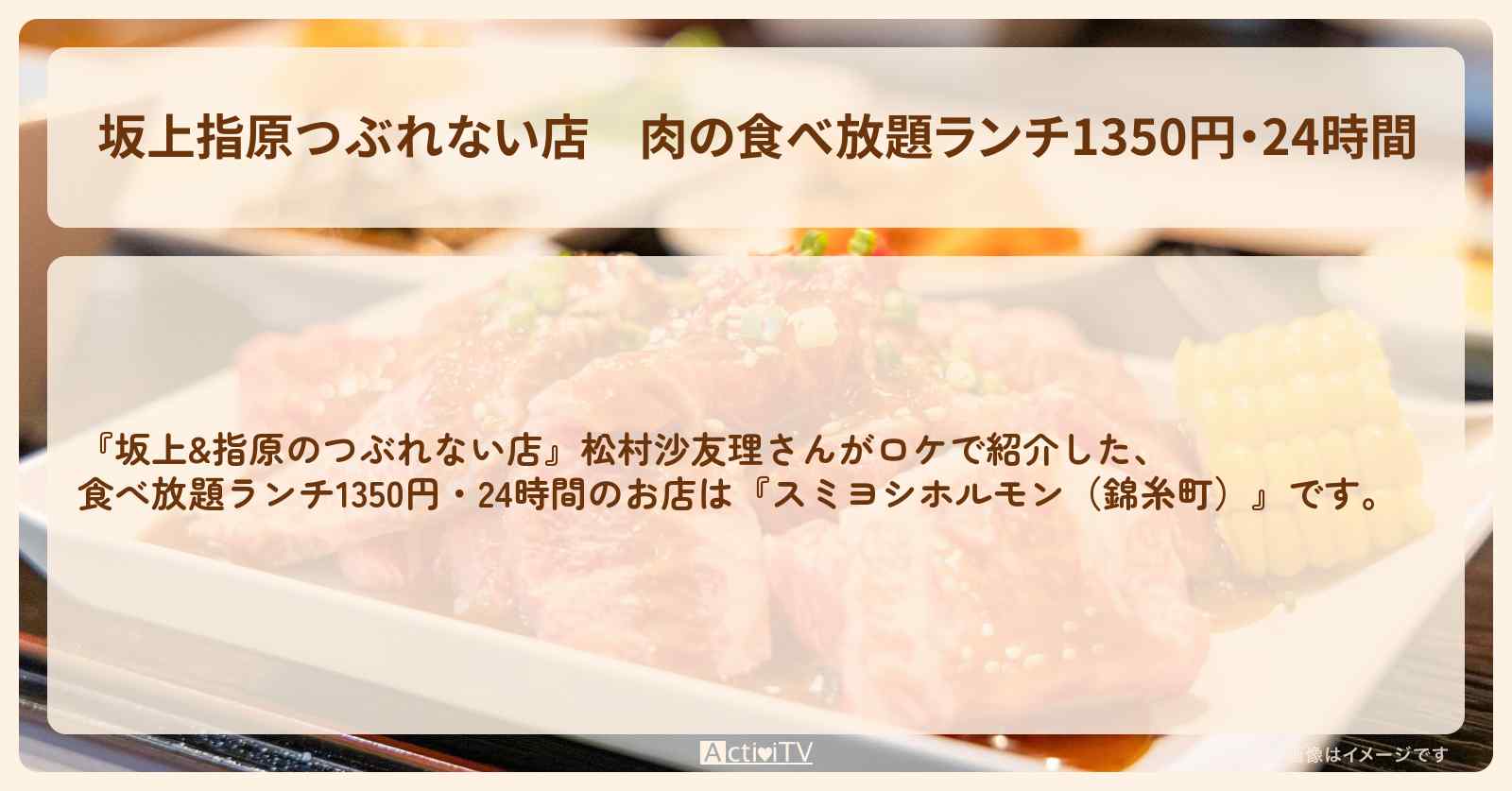 【坂上指原つぶれない店】肉の食べ放題ランチ1350円・24時間『スミヨシホルモン（錦糸町）』のお店の場所