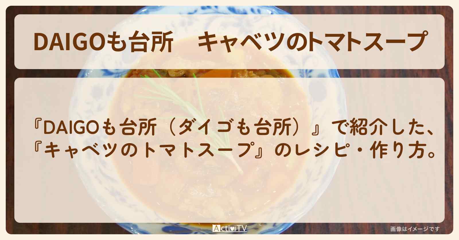 『キャベツのトマトスープ』のレシピ・作り方を紹介〔ダイゴも台所〕