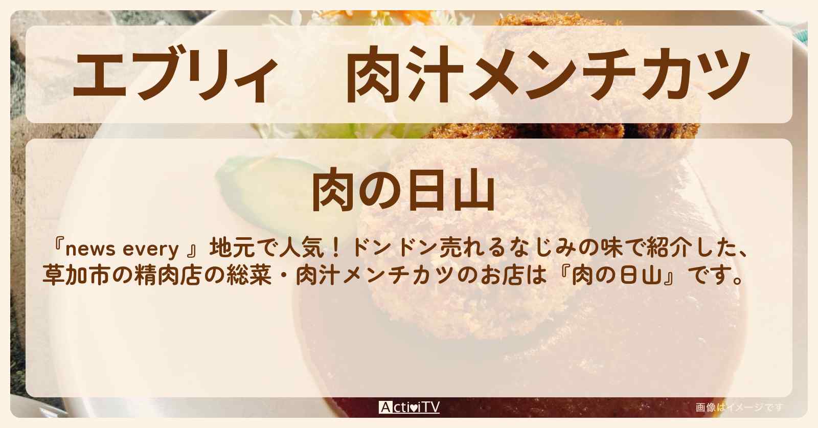 【エブリィ】肉汁メンチカツ『肉の日山』草加市の精肉店の総菜・お店情報 #every
