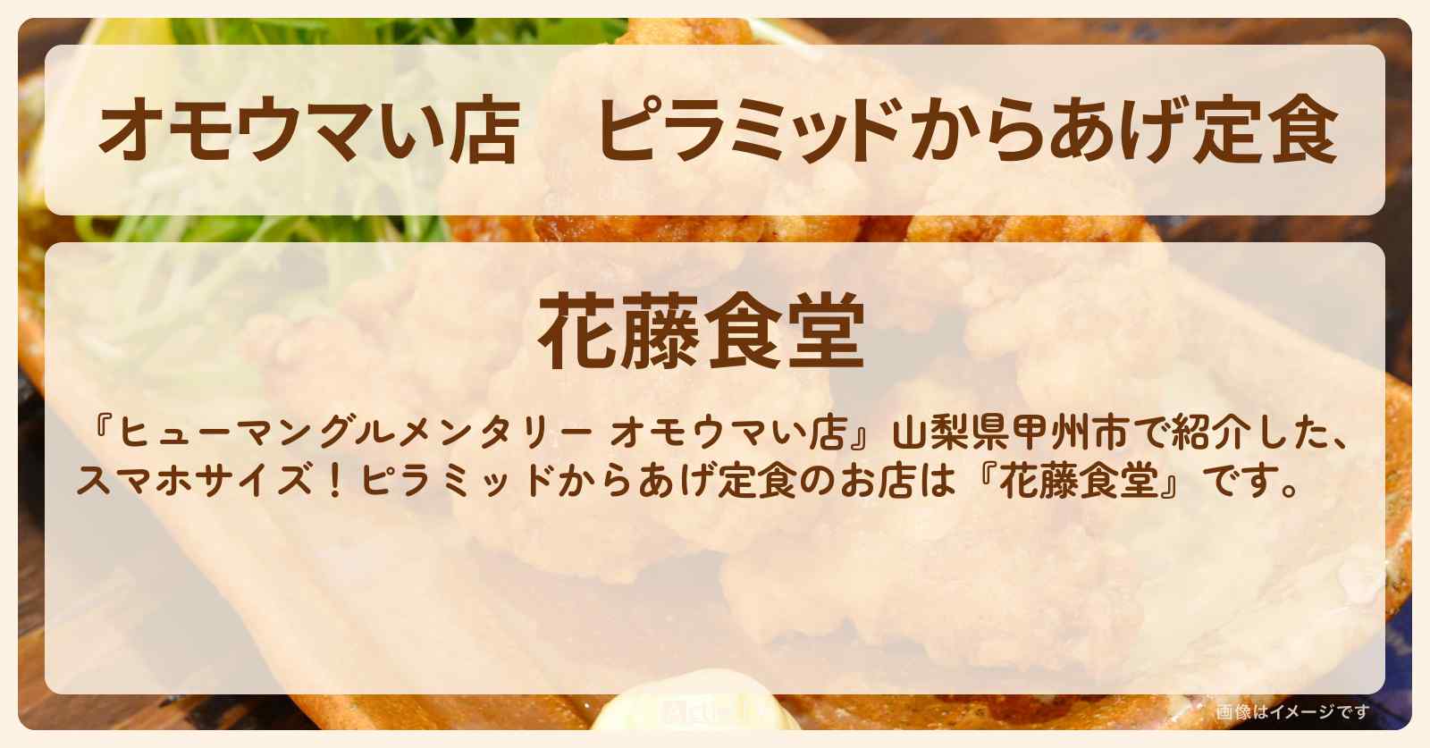 【オモウマい店】ピラミッドからあげ定食『花藤食堂』山梨県甲州市のお店の場所
