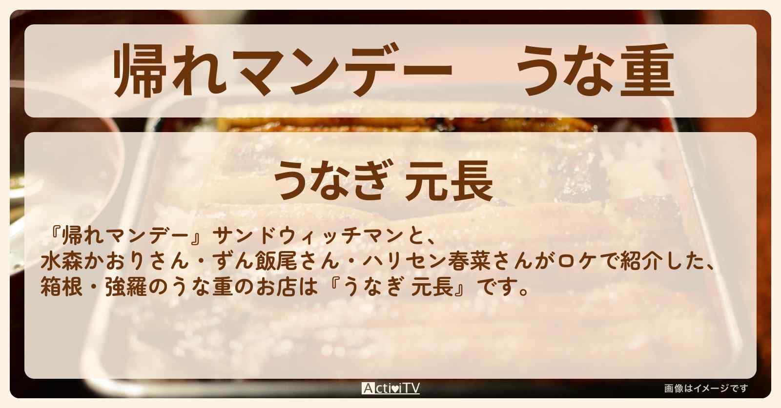 うな重　箱根・強羅『うなぎ 元長』お店の場所〔水森かおり・近藤春菜・飯尾和樹〕